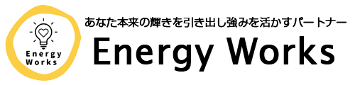 強みを活かすストレングスファインダー・コーチングのエネルギーワークス